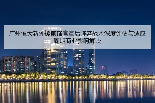 guang-zhou-heng-da-xin-wai-yuan-qian-feng-guan-xuan-hou-zhen-rong-zhan-shu-shen-du-ping-gu-yu-shi-ying-zhou-qi-shang-ye-2-339.jpg