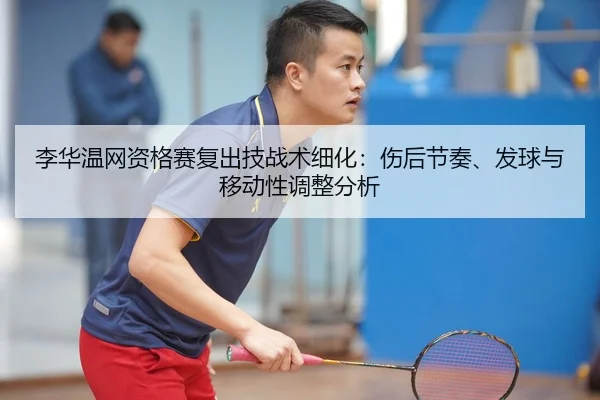 li-hua-wen-wang-zi-ge-sai-fu-chu-ji-zhan-shu-xi-hua-shang-hou-jie-zou-fa-qiu-yu-yi-dong-xing-tiao-zheng-fen-xi-2-693.jpg