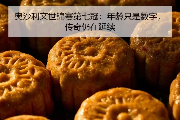 ao-sha-li-wen-shi-jin-sai-di-qi-guan-nian-ling-zhi-shi-shu-zi-chuan-qi-reng-zai-yan-xu-2-271.jpg